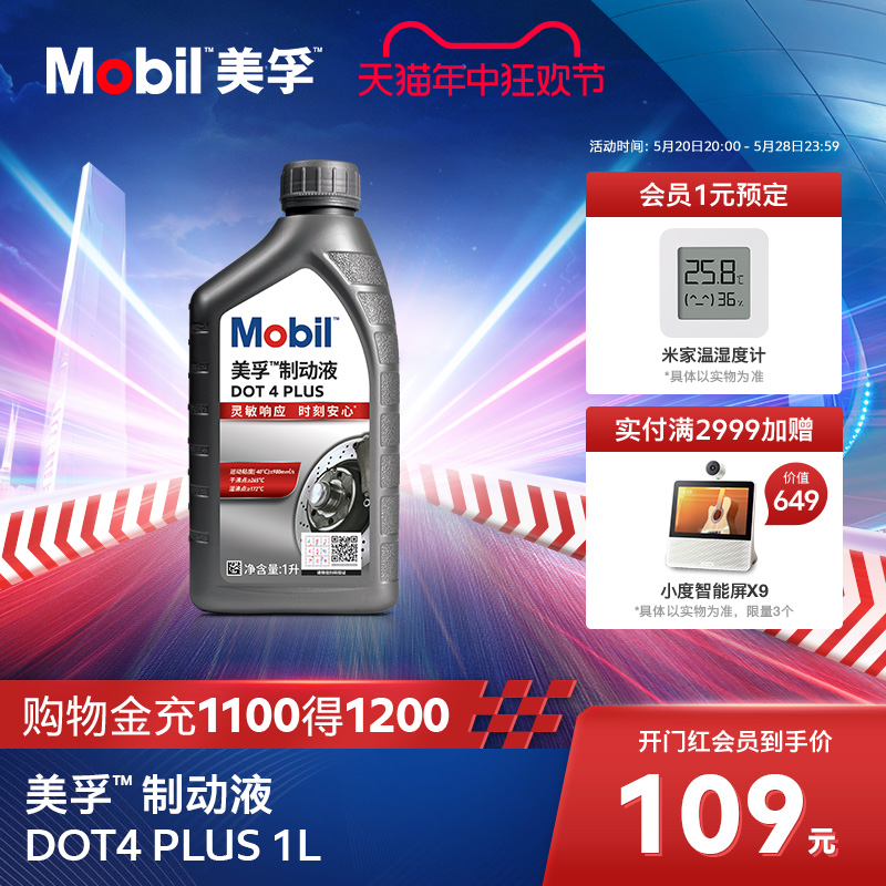 Mobil美孚高性能制动液DOT4