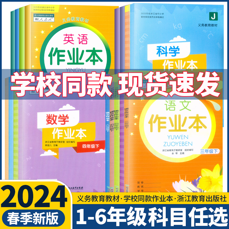 2024新版小学课堂作业本语文数学英语科学一二三四五六年级下册上册人教版教科版学校课本同步义务教材练习浙江教育出版社