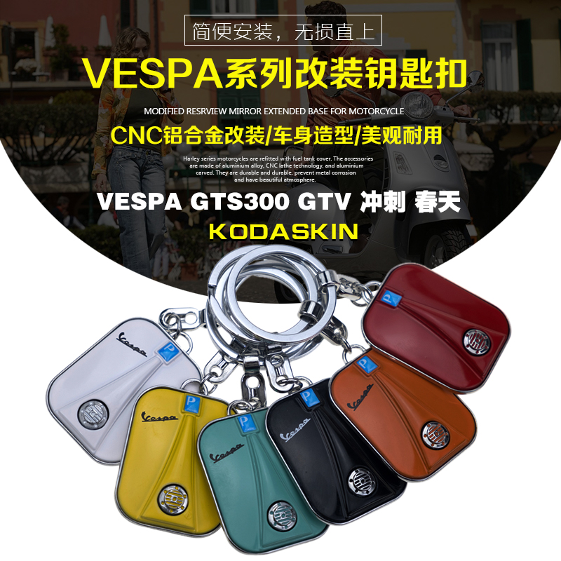 适用于Vespa钥匙扣 GTS300 GTV 冲刺 春天 多色车身面板改装通用在类目 摩托车/装备/配件, 其他摩托车用品中 - 来自Buy2taobao.com提供专业的淘宝代购服务