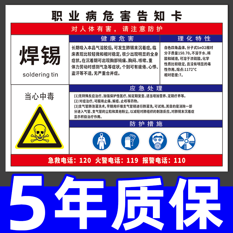 焊锡职业病危害告知卡岗位风险警示标志牌健康警告标示公告栏工厂生产车间仓库危险提示指示化学品安全周知卡