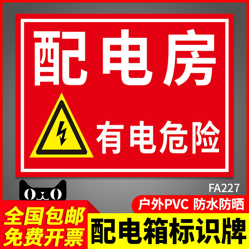 配电房有电危险标识警示牌当心触电小心有电高压提示警告闪电标志消防