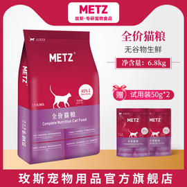 METZ/玫斯无谷物生鲜全价猫粮成幼猫通用型英短美短猫咪主粮6.8kg