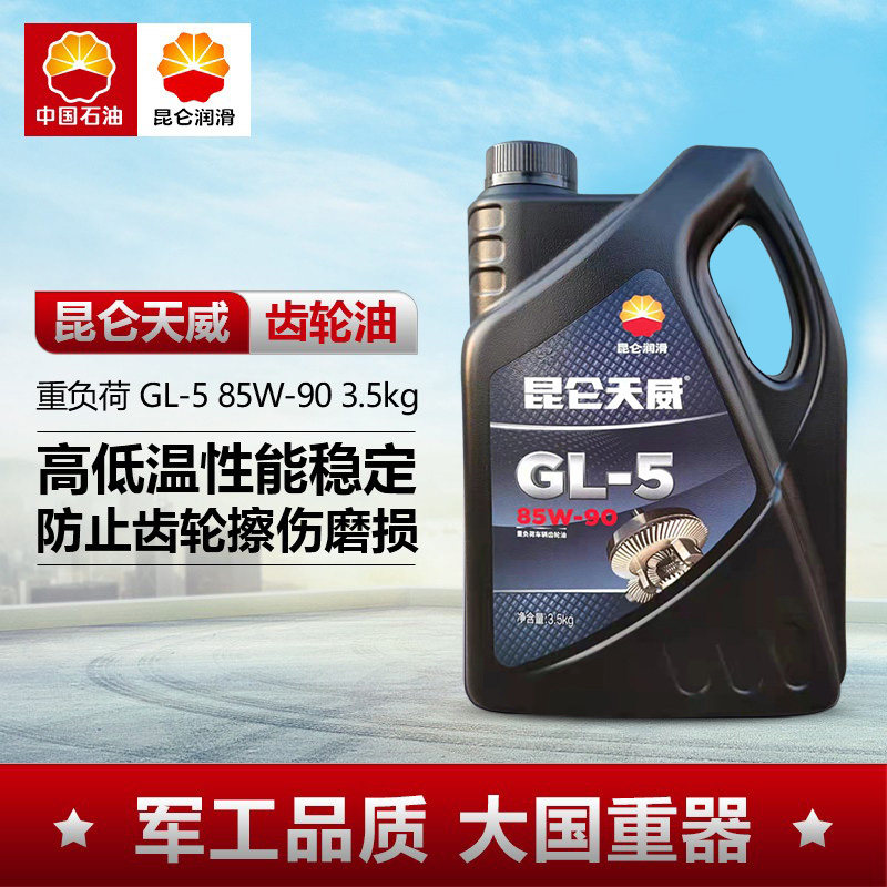 昆仑润滑油天威gl-5重负荷车辆齿轮油85w-90汽车保养正品3.5kg装