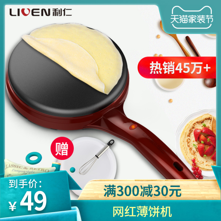 利仁薄饼机春饼春卷皮家用薄饼机电饼铛迷你自动断电煎饼锅烙饼锅