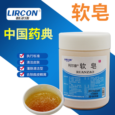 正品利尔康软皂灌肠皂药用医用灌肠用软皂清肠皂灌肠软皂500g医用