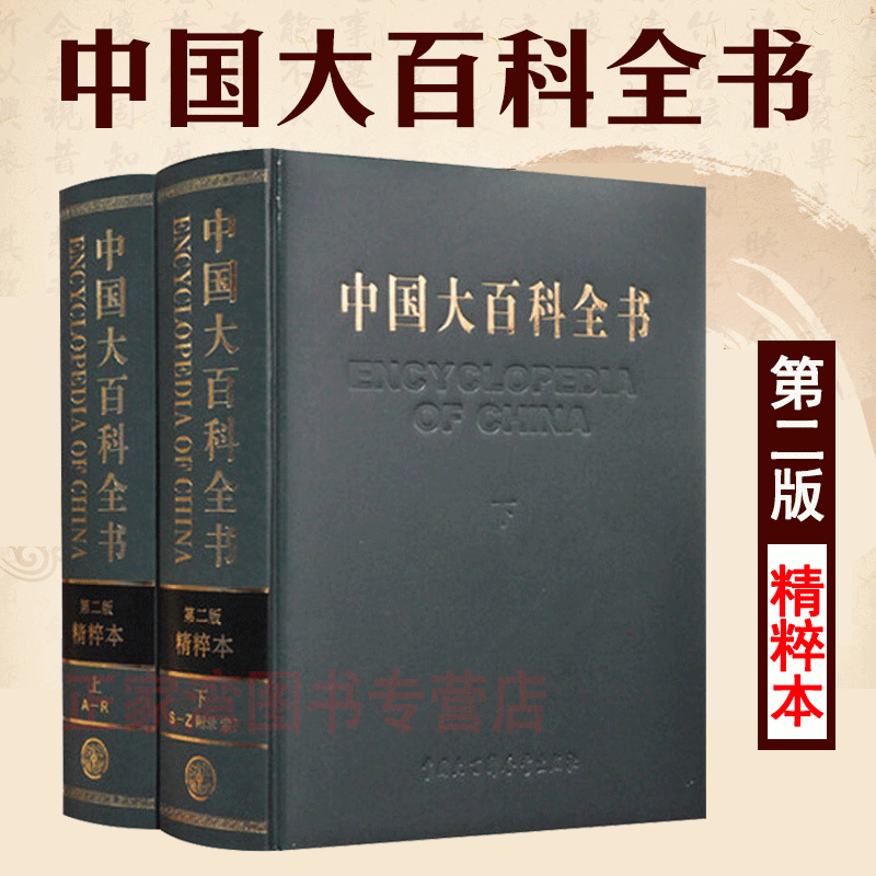 正版包邮 中国大百科全书(第二版精
