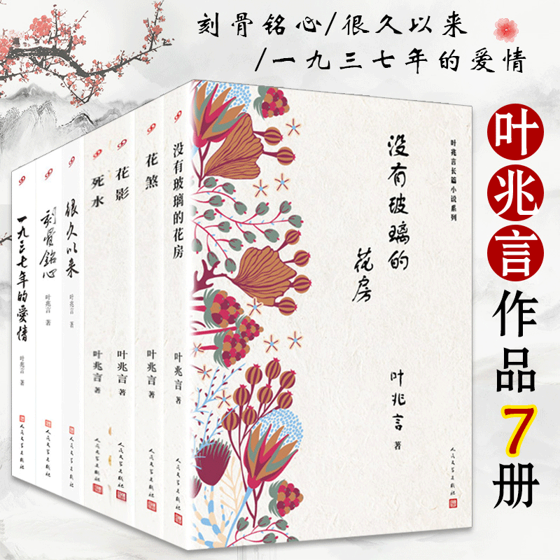 正版包邮 叶兆言作品7册 刻骨铭心/很久以来/一九三七年的爱情/死水