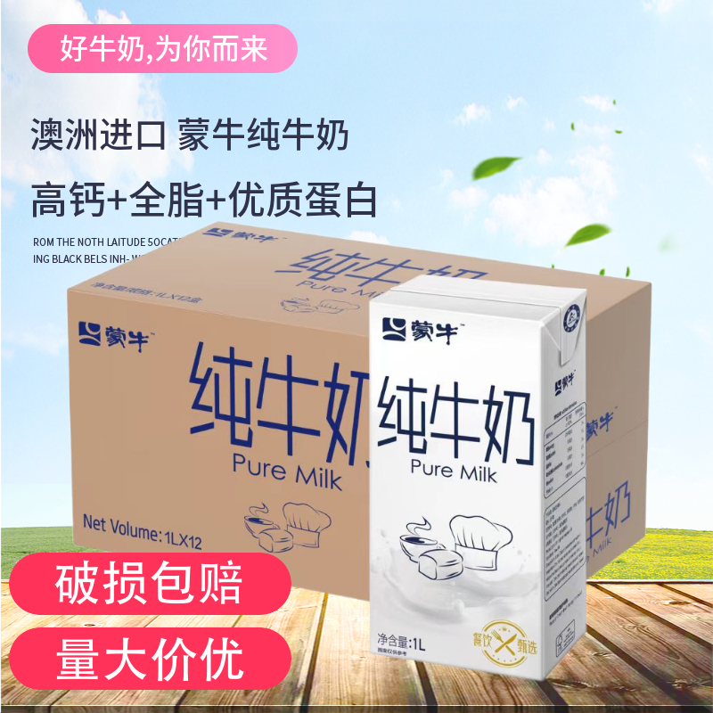 澳洲进口蒙牛纯牛奶1L*12盒整箱