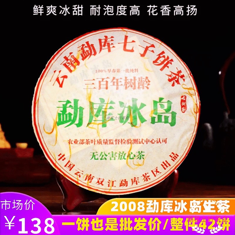 2008冰岛普洱茶生茶生普云南勐库七子饼茶古树纯料早春生态茶357g