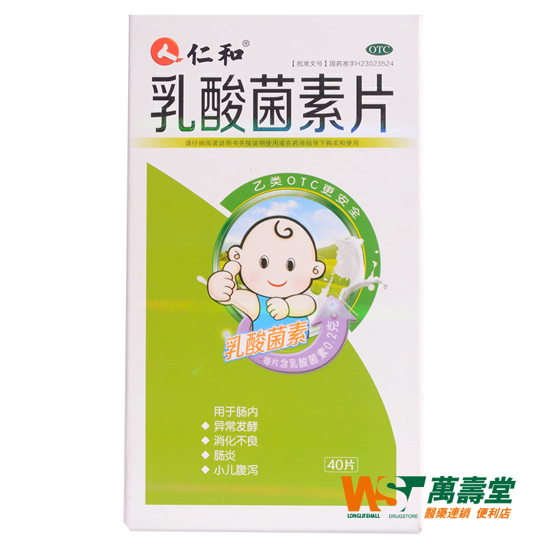 仁和 乳酸菌素片 0.2g*40片肠内异常发酵 肠炎小儿腹泻 YP在类目 OTC药品/医疗器械/计生用品, OTC药品, 肠胃用药中 - 来自Buy2taobao.com提供专业的淘宝代购服务