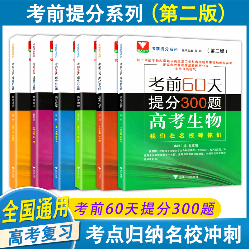 全6册浙大优学考前60天提分300题第二版高考语文英语物理生物高考考前提分系列 高中三高考总复习刷题高考真题阅读理解训练教材