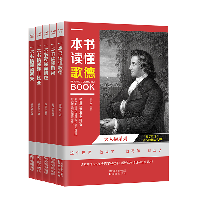 全5册一本书读懂大人物系列莎士比亚雨果歌德 插图典藏本 这本书让你快速全面了解天才 看过此书你也可以是天才那些不得不说的秘密