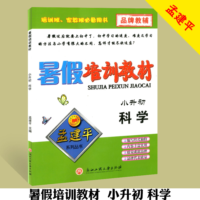 2018新版孟建平暑假培训教材小升初科学 小学六年级升初中七年级衔接教材暑假衔接教材复习资料暑期培训辅导练习册6年级暑假作业本