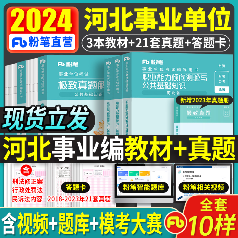 粉笔河北事业编2024河北省事业单位考试公共基础知识职业能力测验教材真题试卷题库刷题库省直石家庄承德廊坊保定邢台衡水唐山沧州