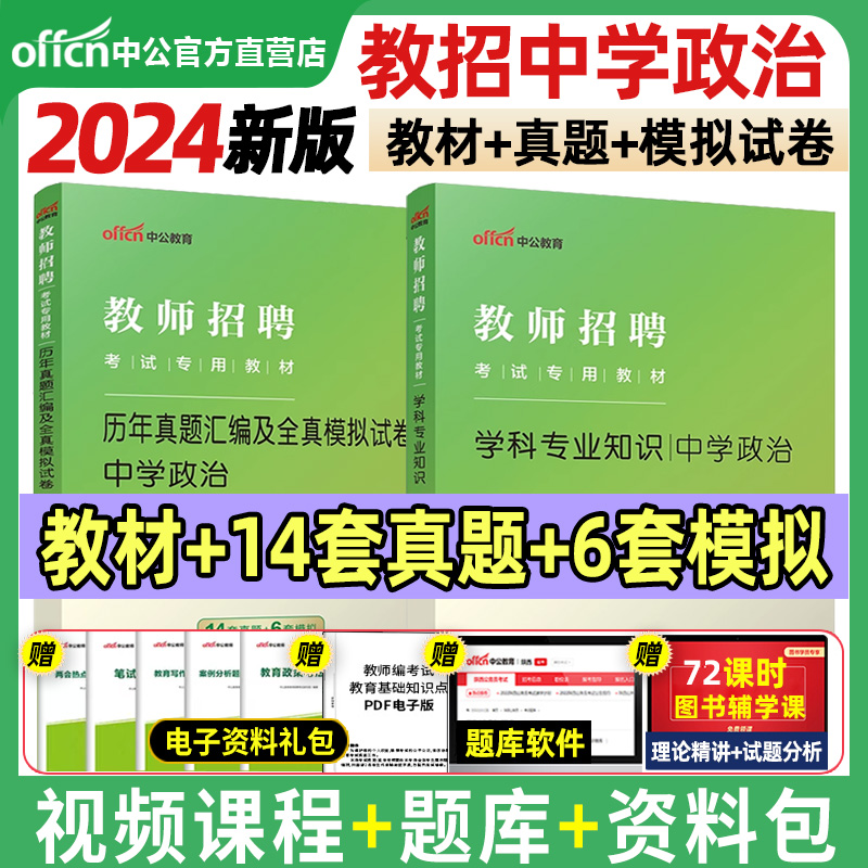 中学政治教师招聘中公教育2024教师招聘考试初中高中政治教育理论基础知识教材真题库模拟试卷山东江西福建吉林河北安徽辽宁2024