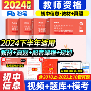 粉笔教资2024年初中信息技术教资考试资料中学教师资格考试教师证资格用书信息教师证资格考试教材历年真题综合素质教育知识与能力