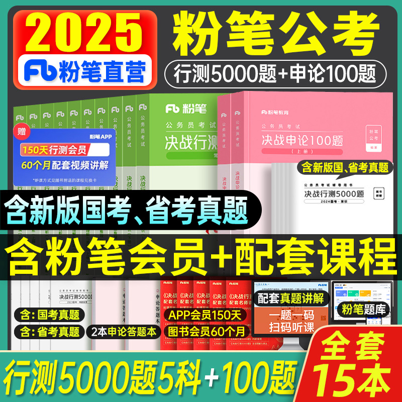 粉笔公考2025决战行测5000题