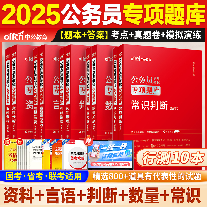 国家公务员题库中公教育2025年国考省考行测刷题2025考公行政职业能力测验资料分析言语理解判断推理历年真题专题题库国考刷题