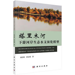 正版书籍/塔里木河下游河岸生态水文演化模型/刘登峰，田富强