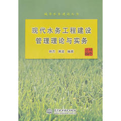 正版书籍/现代水务工程建设管理理论与实务(城市水务建设丛书)/陈