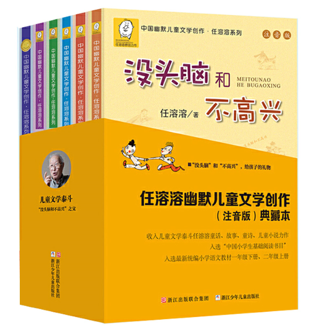 正版现货 没头脑和不高兴全6册 注音版任溶溶土土的故事大大大和小小小历险记爸爸的老师小锡兵的故事丁丁探案浙江少年儿童出版社