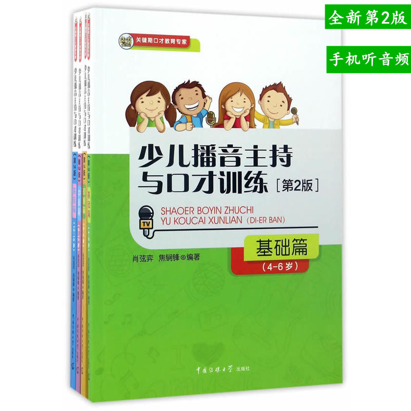 正版现货 两个黄鹂 少儿播音主持与口才训练 全4册   肖弦弈、焦锎锋 著  第二版  4-6岁6-9岁9-12岁12-15岁 全四册