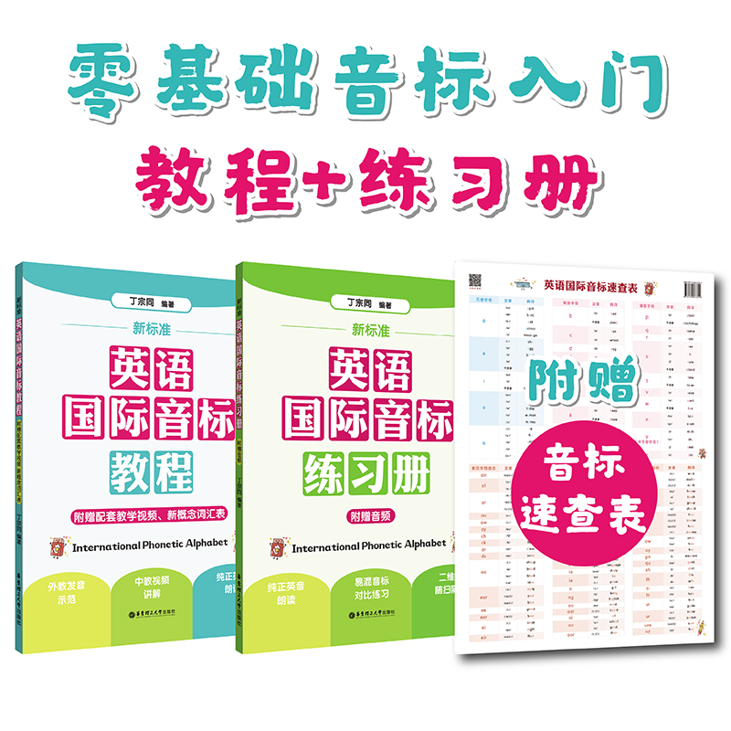 新标准.英语国际音标教程+练习册（赠音标速查表） 赠音频 发音视频课  小学入门音标学习神器自学 拼读规则 新概念英语