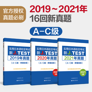 19-21年真题集新J.TEST实用日本语检定考试2021年真题.A-C级（附赠音频）华东理工大学出版社官方正版 jtest ac