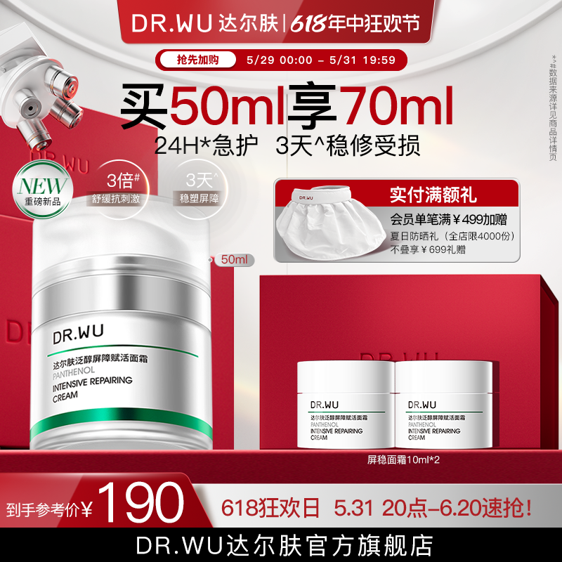 [618狂欢]DR.WU达尔肤新品