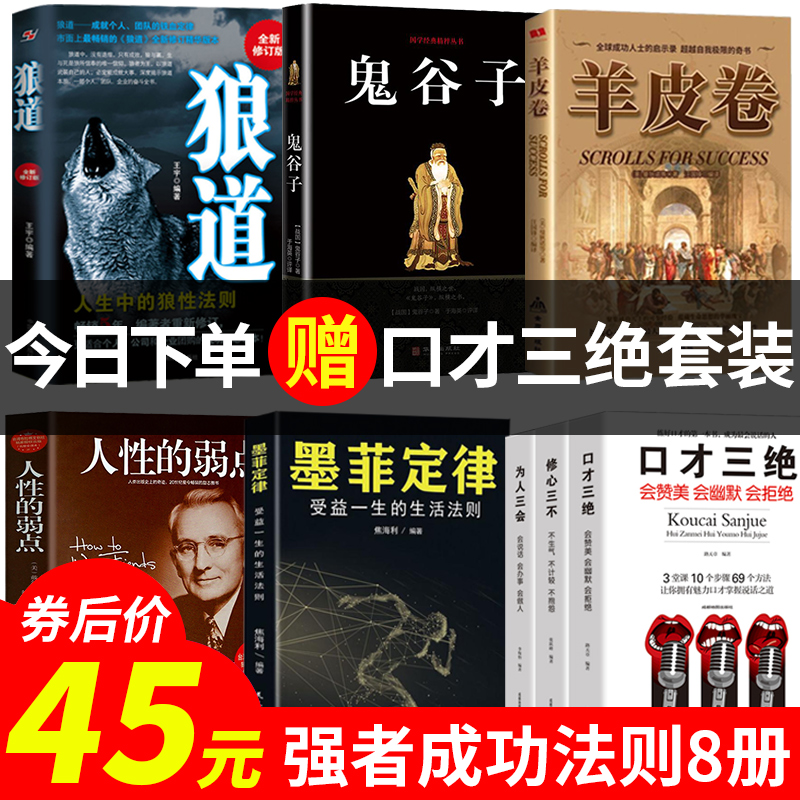 包邮推荐正版受益一生的5册 狼道+墨菲定律 +人性的弱点卡耐基正版+鬼谷子+羊皮卷全集 情商书籍畅全集正版原著励志畅销书籍排行榜优惠券