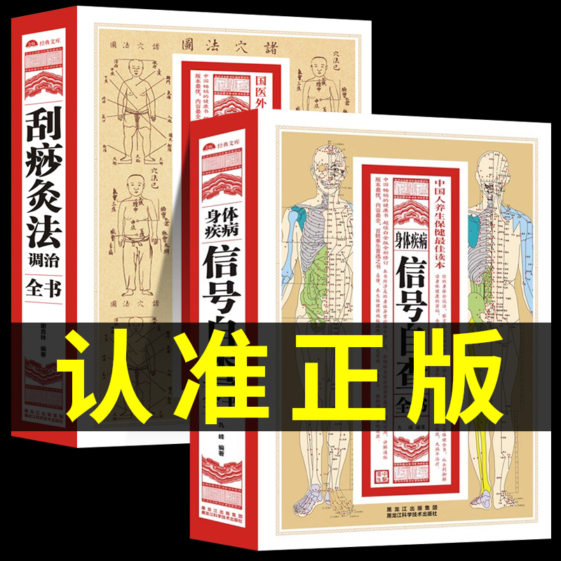 正版全2册 身体疾病信号自查全书+刮痧灸法调理健康 医疗健康指南看诊经验疾病早期发病信号体检保健养生书日常疾病自查预防免疫力