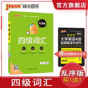 【官方旗舰店】pass绿卡图书 大学英语四级词汇单词书乱序版 高CET-4四级考试词汇 免费录音 英语四级备考2019年12月