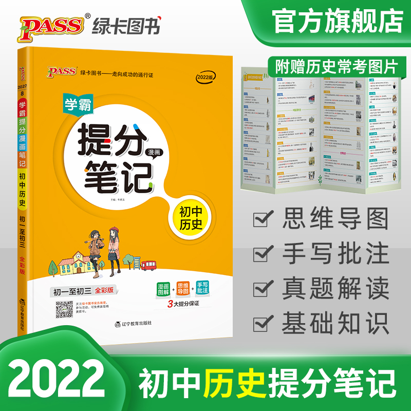 提分笔记 初中历史】2022新版通用初中历史提分知识点pass绿卡图书全彩漫画七八九年级教材同步讲解中考复习资料初一初二初三在类目 书籍/杂志/报纸, 考试/教材/论文, 中考/高考, 中考中 - 来自Buy2taobao.com提供专业的淘宝代购服务