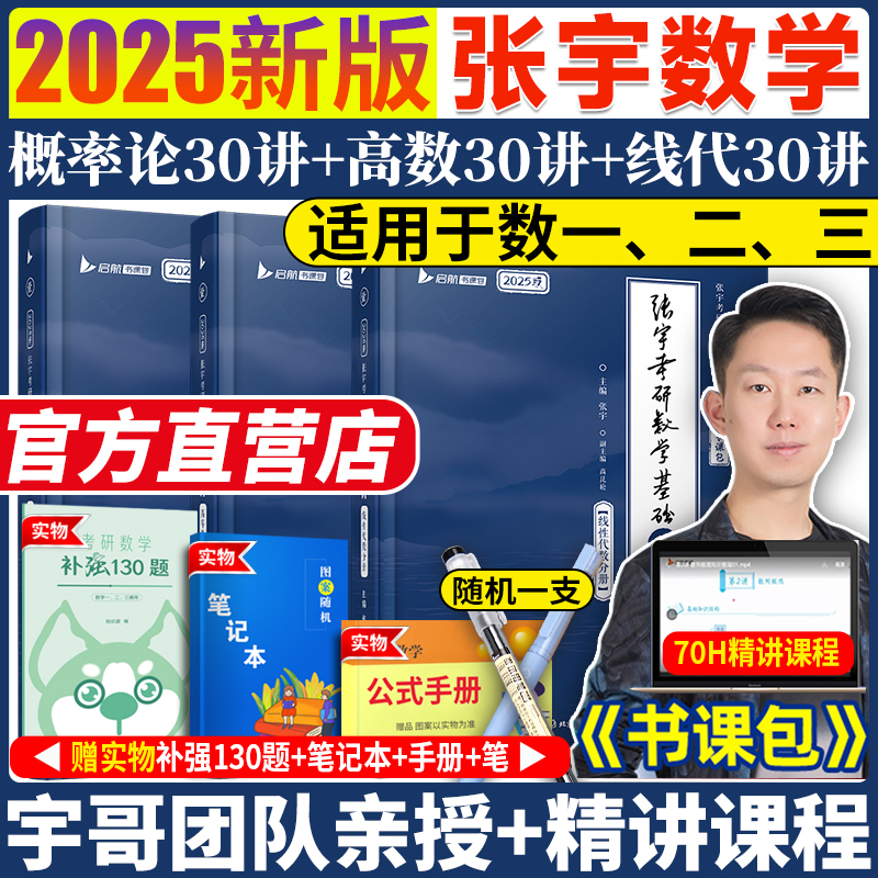 书课包】张宇2025考研数学基础30讲+300题 高等数学三十讲 2024数学一数二 三复习全书高数线代概率论搭18讲36讲1000题 真题大全解