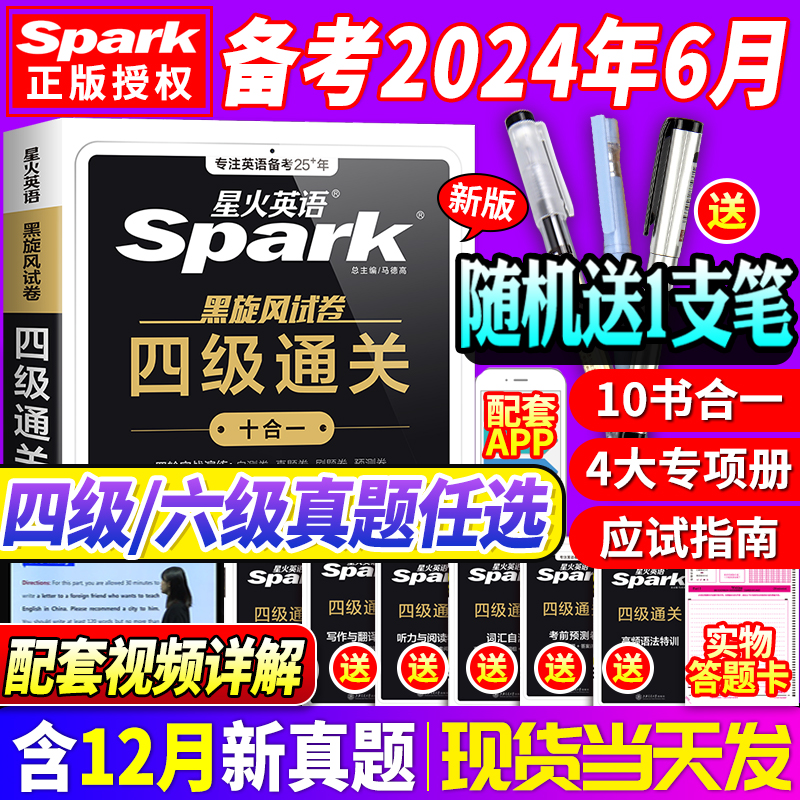 星火英语四级考试真题试卷备考2024 大学英语四六级历年套卷通关资料6六级卷子cet4级火星词汇书单词模拟阅读听力作文翻译专项训练