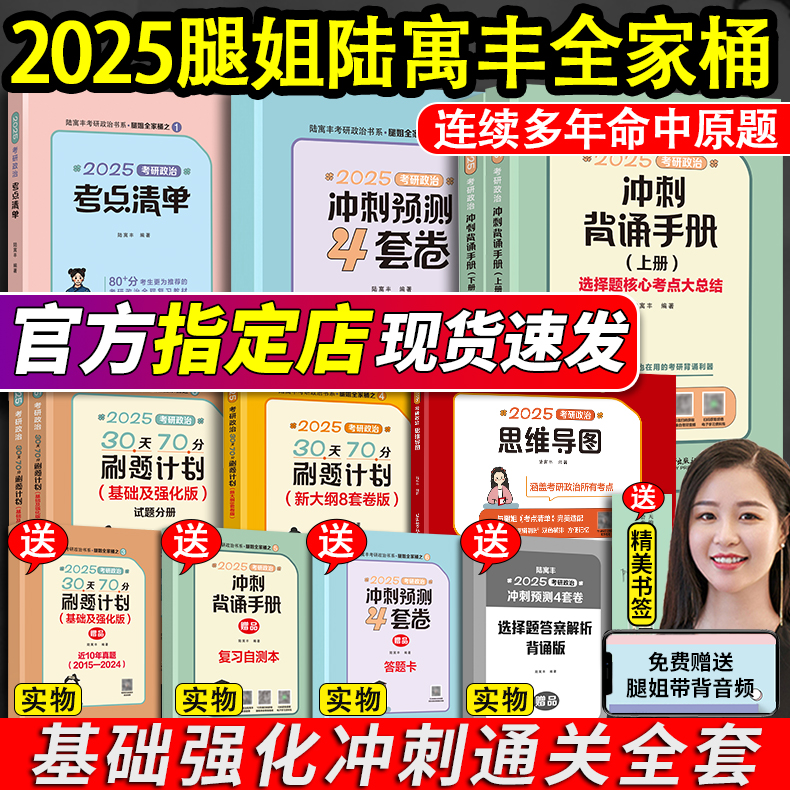 2025腿姐考研政治全家桶冲刺背诵手册陆寓丰全套25考研考点清单真题速刷4套卷刷题计划冲刺班讲义肖1000题徐涛核心考案肖四肖八