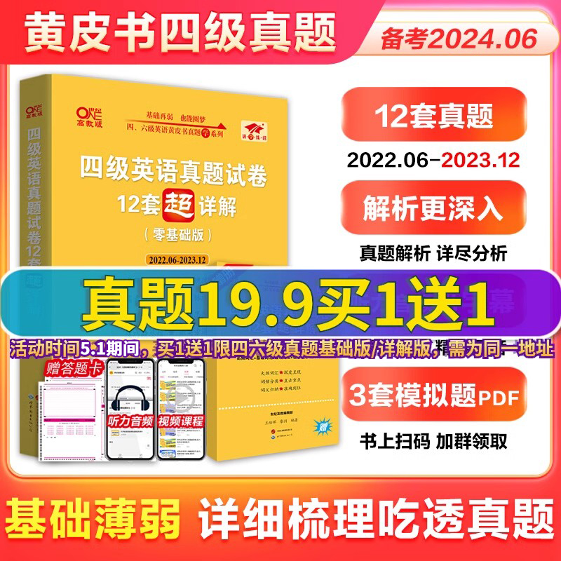 张剑黄皮书英语四级真题学霸狂练备考2024年6月黄皮书四级考试英语真题试卷四级词汇大学生英语四级备考资料四级