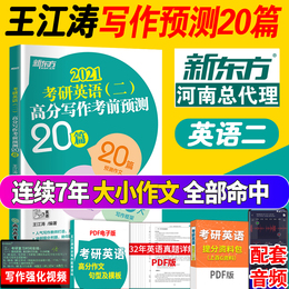 官方授权店铺】YS王江涛作文2021考研英语(二)高分写作考前预测20篇 考研写作高分攻略考前英语作文写作专项训练道长英语 新东方