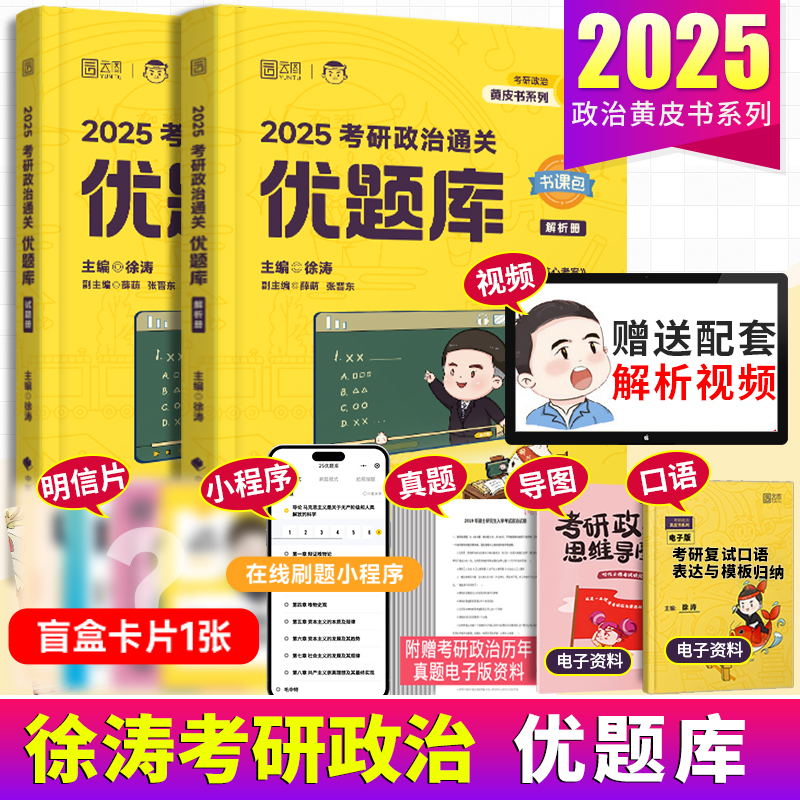 【官方现货】徐涛2025考研政治通关优题库2025书课包习题101思想政治理论徐涛黄皮书小黄书系列徐涛强化班冲刺辅导教材书核心考案