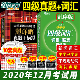 现货速发官方 2020年12月新东方大学英语四级历年真题试卷模拟+cet4级词汇词根联想记忆法乱序版单词书2020考试资料单词词汇书专项