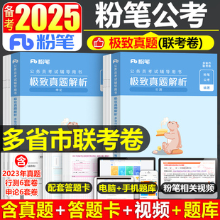 粉笔公考2025年联考省考申论和行测真题国考国家公务员考试历年刷题库试卷套卷教材卷子25考公资料甘肃贵州陕西广西安徽河南省河北