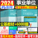 粉笔2024年事业单位考试用书公共基础知识真题库试卷刷6000教材书24公基6千题综合河南福建浙江山东广东安徽河北省四川事业编事考