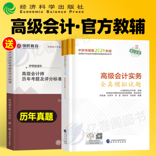 高级会计师全真模拟试题2024年高会职称资格考试24官方教材书实务历年真题库冲刺试卷练习题案例习题刷题轻一应试指南评审预测押题