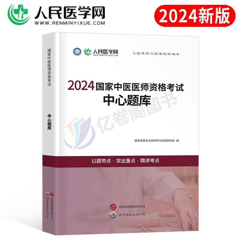 2024年中医执业医师资格考试中心