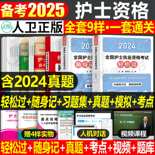 全国护士执业资格证考试书备考2025年轻松过随身记教材习题25护考人卫版历年真题库试卷医院招聘资料军医护资2024丁震天天练护理学