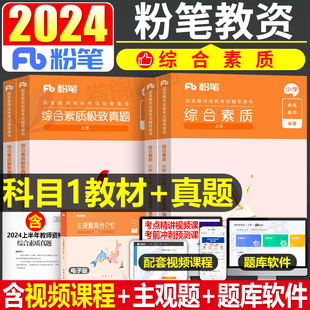 粉笔2024年综合素质国家教师证资格考试用书24下半年小学专用教材历年真题试卷小教资资料书数学科一刷题卷子试题科目押题卷2025下