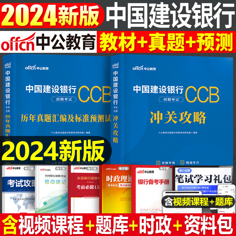 中公教育2024年中国建设银行招聘考试用书教材书历年真题库预测试卷校招秋招笔试一本通金融经济会计法律刷题招考全国建行资料中公