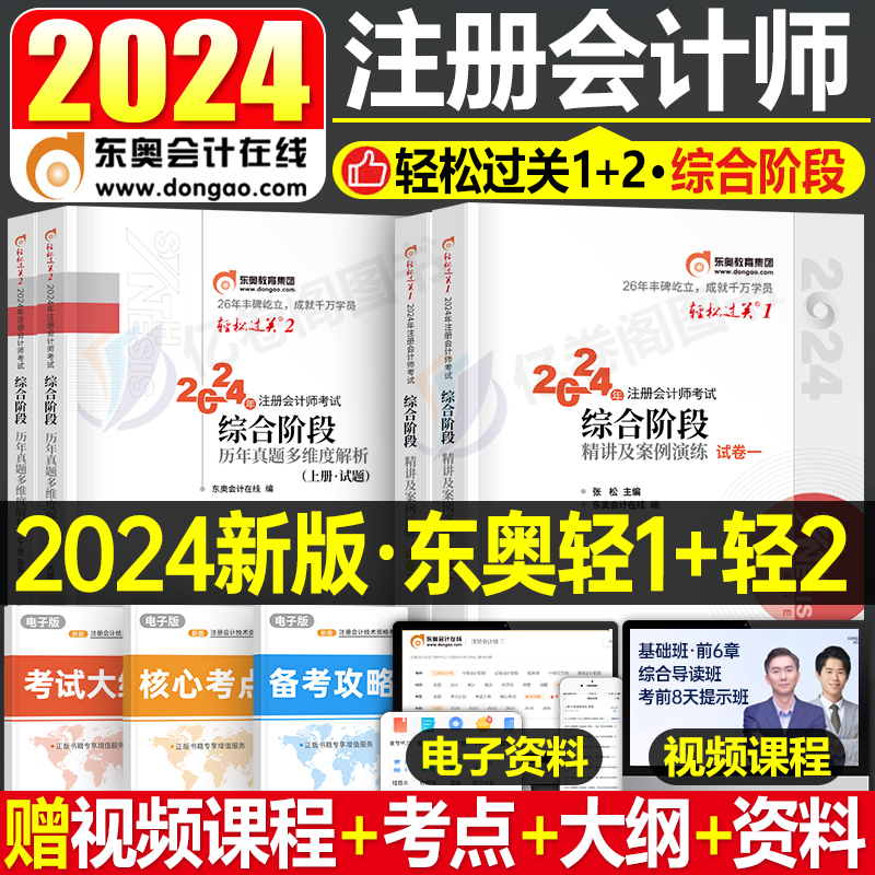 东奥2024年注册会计师综合阶段轻