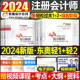 东奥2024年注册会计师综合阶段轻松过关1轻一轻二24注会cpa考试官方教材习题试题练习题历年真题库职业能力测试2应试指南彩云笔记