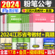 粉笔公考2024年江苏省公务员考试用书行测的思维24国家国考省考申论规矩教材书980历年真题库试卷全套26本2025考公资料A类B刷题C